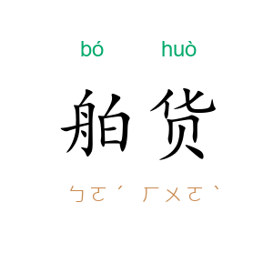 舶货