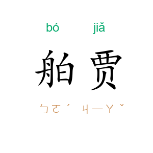 舶贾