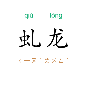 虬龙