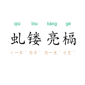 虬镂亮槅