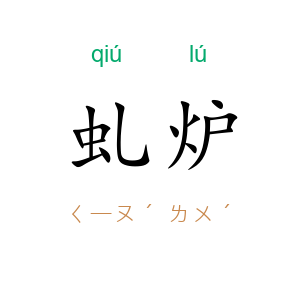 虬炉