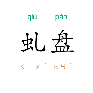 虬盘