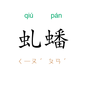 虬蟠