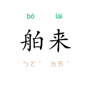舶来