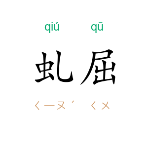 虬屈