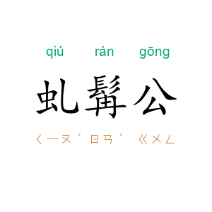虬髯公