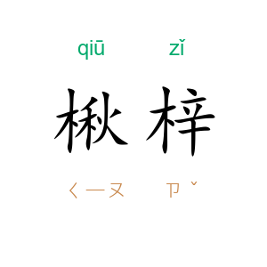 楸梓