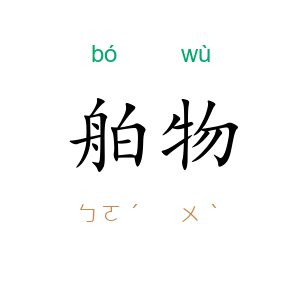 舶物