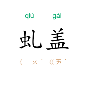 虬盖