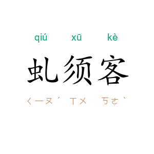 虬须客