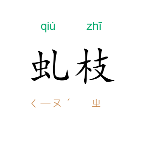 虬枝