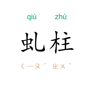 虬柱