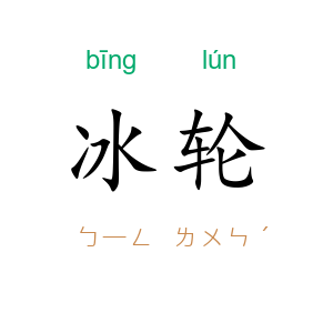 冰轮