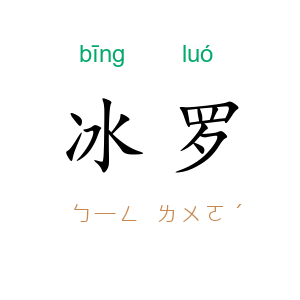 冰罗