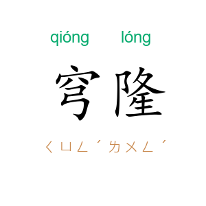 穹隆