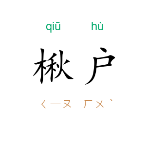 楸户