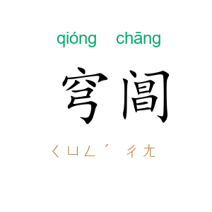 穹阊