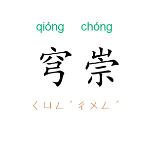 穹崇