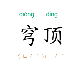 穹顶