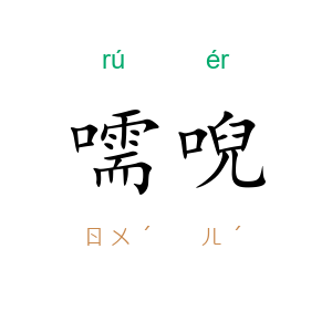 嚅唲