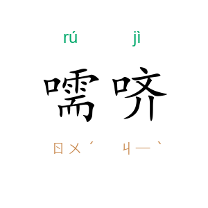 嚅哜