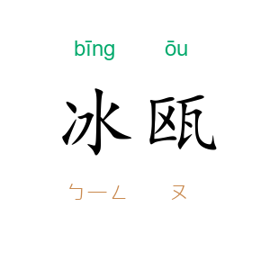 冰瓯