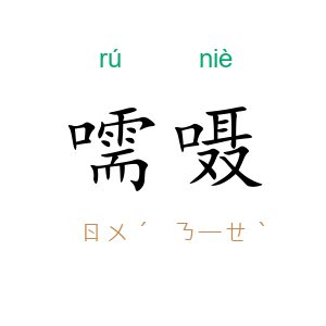 嚅嗫