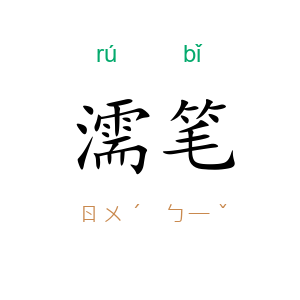 濡笔