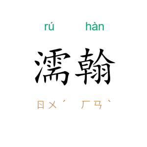 濡翰