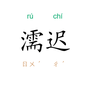 濡迟