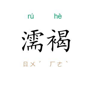 濡褐