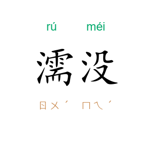 濡没