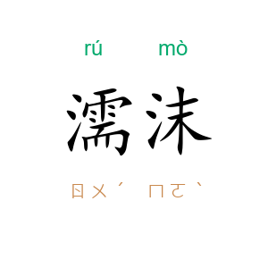 濡沫