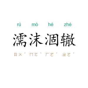 濡沫涸辙