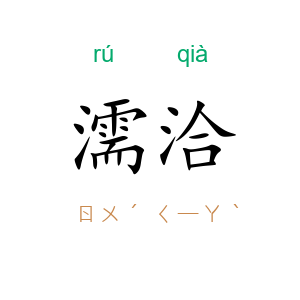 濡洽