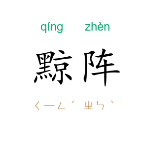 黥阵