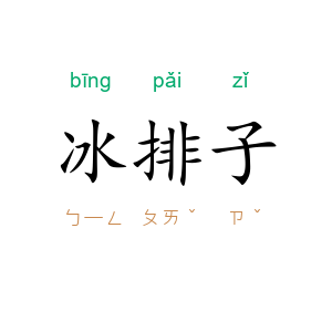 冰排子