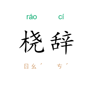 桡辞