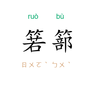 箬篰