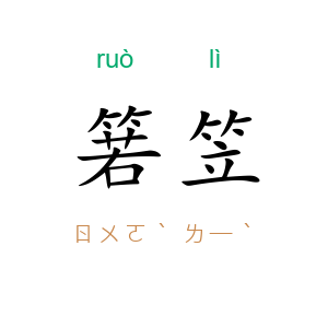箬笠