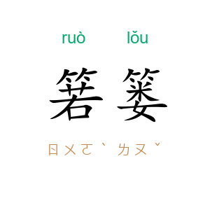 箬篓