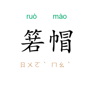 箬帽