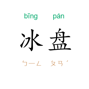 冰盘