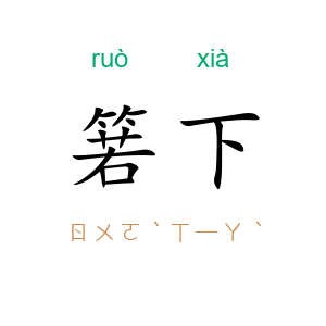 箬下