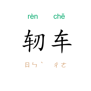 轫车