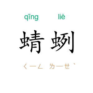蜻蛚