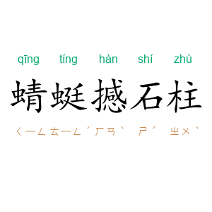 蜻蜓撼石柱