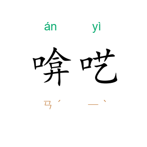 啽呓