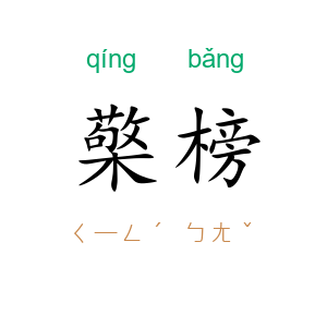 檠榜