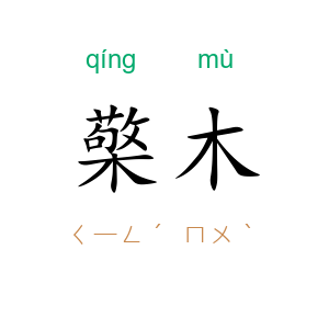 檠木